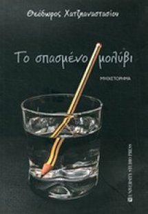 Το σπασμένο μολύβι