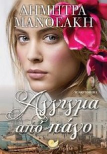 Άγγιγμα από πάγο