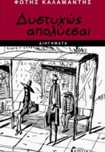 Δυστυχώς απολύεσαι