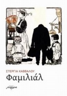 Φαμιλιάλ