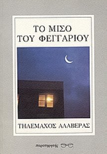 Το μισό του φεγγαριού