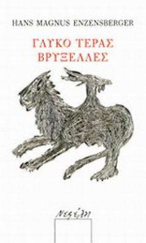 Γλυκό τέρας Βρυξέλλες