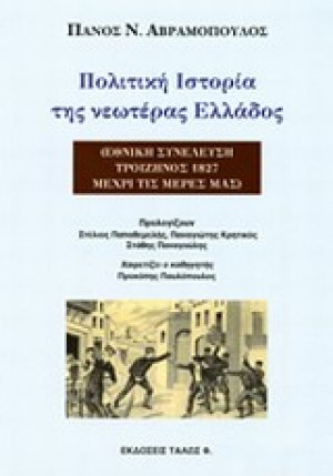 Πολιτική ιστορία της νεωτέρας Ελλάδος