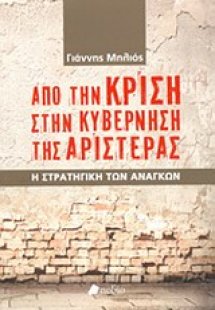 Από την κρίση στην κυβέρνηση της Αριστεράς