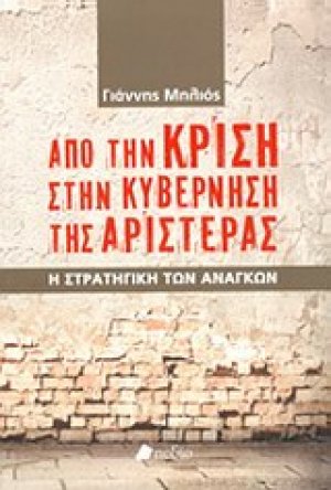 Από την κρίση στην κυβέρνηση της Αριστεράς