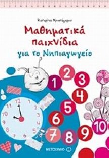Μαθηματικά παιχνίδια για το νηπιαγωγείο