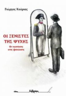 Οι ξενιστές της ψυχής