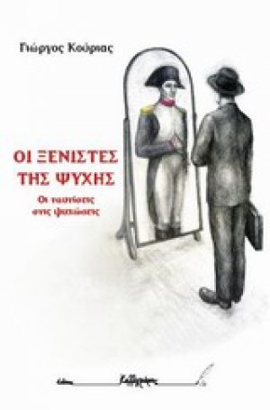 Οι ξενιστές της ψυχής