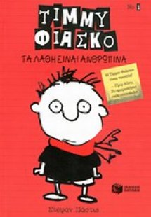 Τίμμυ Φιάσκο: Τα λάθη είναι ανθρώπινα