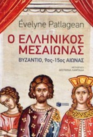 Ο ελληνικός μεσαίωνας
