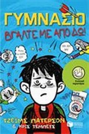 Γυμνάσιο: Πάρτε με από δω!