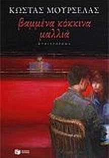 Βαμμένα κόκκινα μαλλιά