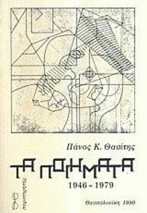 Τα ποιήματα