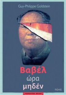 Βαβέλ ώρα μηδέν