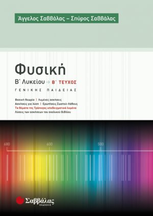 Φυσική Β’ Λυκείου β’ τεύχος Γενικής Παιδείας (2015)