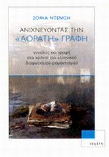 Ανιχνεύοντας την