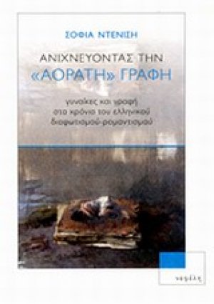 Ανιχνεύοντας την "αόρατη" γραφή