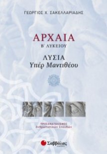 Αρχαία Β΄ λυκείου: Λυσία 