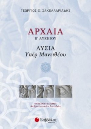 Αρχαία Β΄ λυκείου: Λυσία