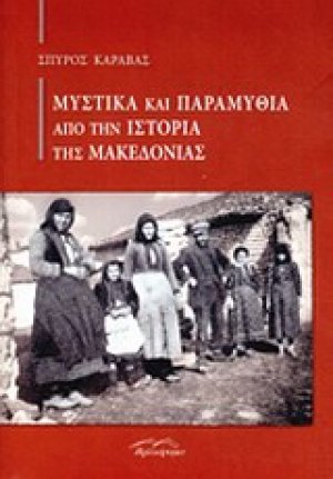 Μυστικά και παραμύθια από την ιστορία της Μακεδονίας