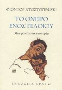 Το όνειρο ενός γελοίου