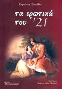 Τα ερωτικά του '21 (Α' Τόμος)