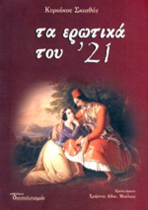 Τα ερωτικά του '21 (Α' Τόμος)