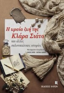Η ωραία ζωή της Κλάρα Σιάτο και άλλες σαλονικιώτικες ισ...