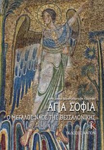 Αγία Σοφία: Ο μεγάλος ναός της Θεσσαλονίκης