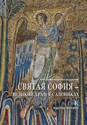 Святая София: великий храм в Салониках