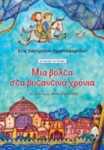 Μια βόλτα στα βυζαντινά χρόνια