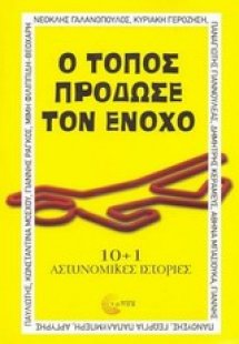 Ο τόπος πρόδωσε τον ένοχο