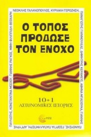 Ο τόπος πρόδωσε τον ένοχο