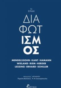 Τι είναι διαφωτισμός