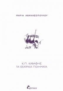 Κ.Π. Καβάφης: Τα θεατρικά ποιήματα