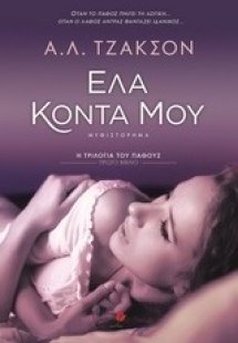 Έλα κοντά μου