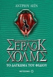 Οι περιπέτειες του νεαρού Σέρλοκ Χολμς: Το δάγκωμα του ...