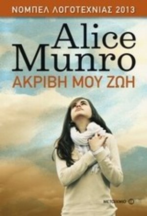 Ακριβή μου ζωή