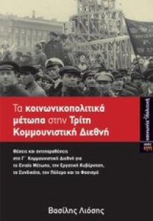 Τα κοινωνικοπολιτικά μέτωπα στην Τρίτη Κομμουνιστική Δι...