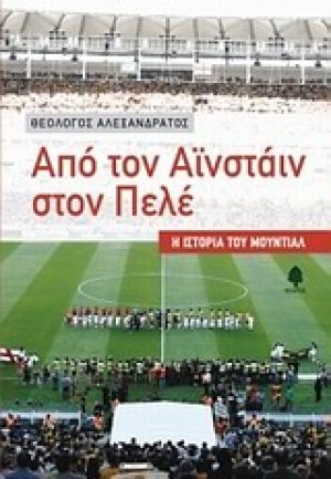 Από τον Αϊνστάιν στον Πελέ