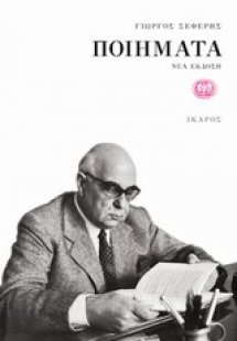 Ποιήματα ΣΕΦΕΡΗΣ