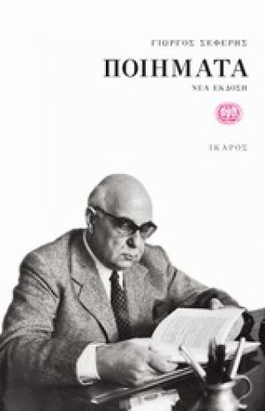 Ποιήματα ΣΕΦΕΡΗΣ