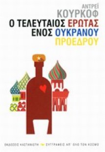 Ο τελευταίος έρωτας ενός ουκρανού προέδρου