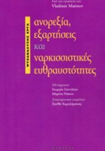 Ανορεξία, εξαρτήσεις και ναρκισσιστικές ευθραυστότητες