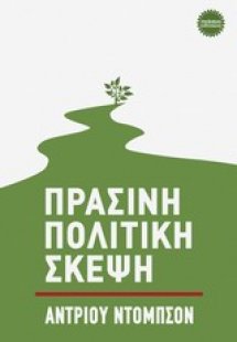 Πράσινη πολιτική σκέψη