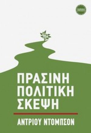 Πράσινη πολιτική σκέψη