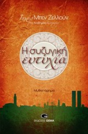 Η συζυγική ευτυχία