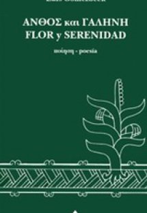 Άνθος και γαλήνη