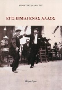 Εγώ είμαι ένας άλλος