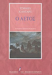 Ο αετός